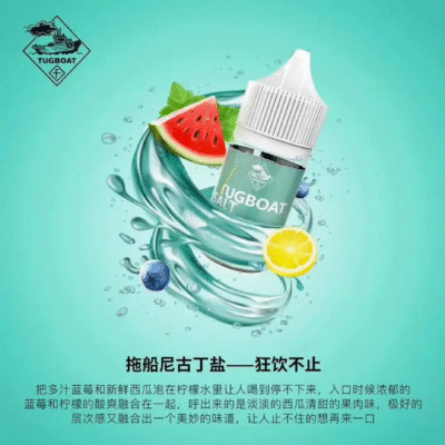 TUGBOAT煙油 新拖船高濃度尼古丁小煙油推薦 30ml／50mg 現貨