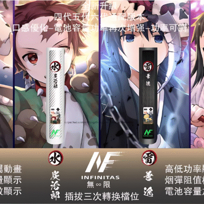 Inf 鬼滅之刃聯名六代主機 無限六代煙桿 碳纖維外殼 兩檔功率可調 熱賣新款|台灣現貨 2 INF電子煙主機口味款式|Inf 鬼滅之刃聯名六代主機 無限六代煙桿…