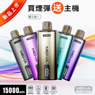 MEHA煙油商品實拍｜MEHA TITAN 15000口大容量電子…
