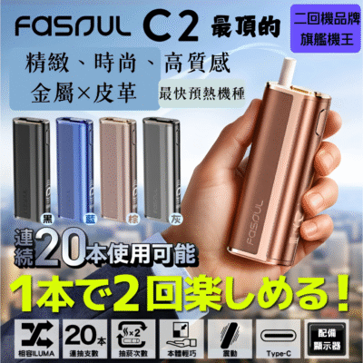 fasoul c2加熱煙主機 scaled 1